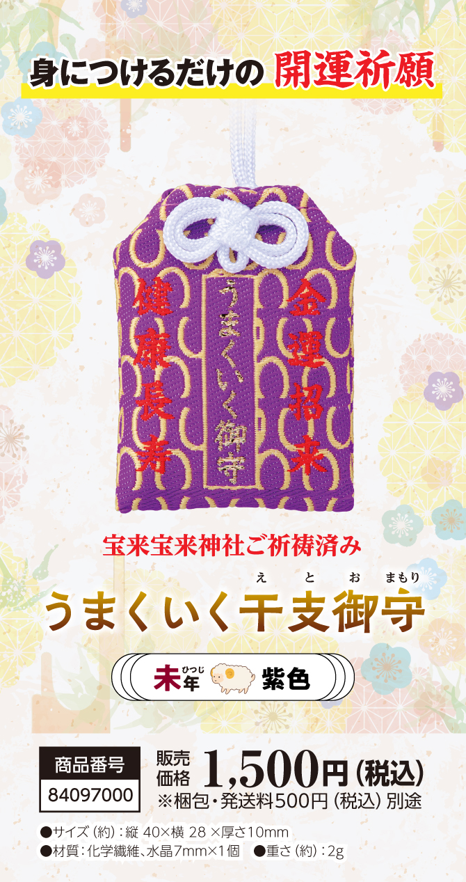 きっとすべてうまくいく！干支別ラッキーカラーの金運お守り『うまくいく干支御守 未』