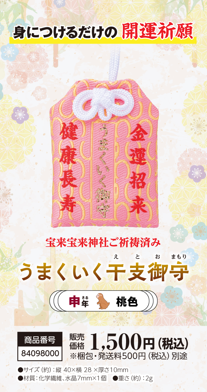 きっとすべてうまくいく！干支別ラッキーカラーの金運お守り『うまくいく干支御守 申』