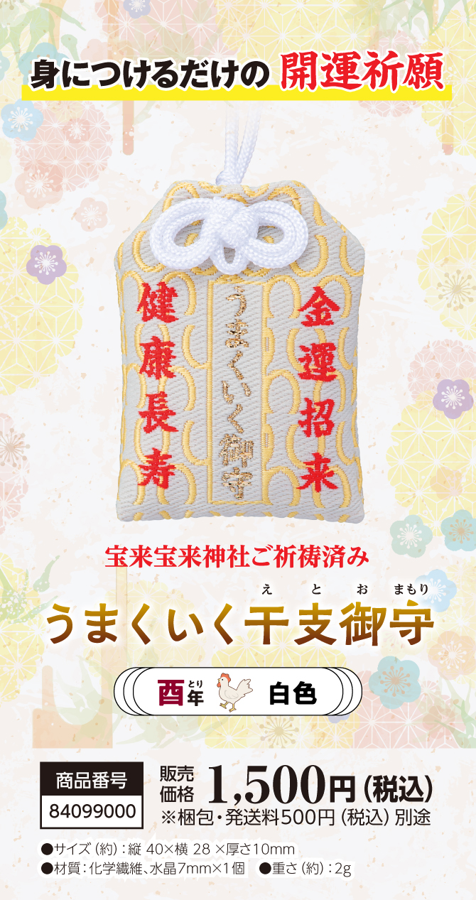 きっとすべてうまくいく！干支別ラッキーカラーの金運お守り『うまくいく干支御守 酉』