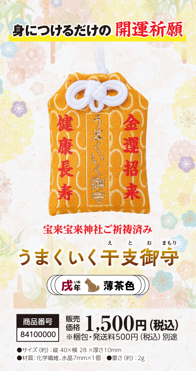 きっとすべてうまくいく！干支別ラッキーカラーの金運お守り『うまくいく干支御守 戌』