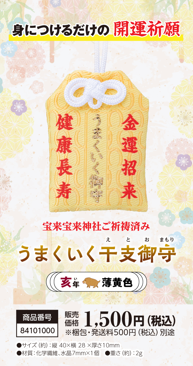きっとすべてうまくいく！干支別ラッキーカラーの金運お守り『うまくいく干支御守 亥』