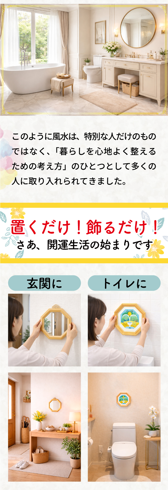 このように風水は、特別な人だけのものではなく、「暮らしを心地よく整えるための考え方」のひとつとして多くの人に取り入れられてきました。置くだけ、飾るだけ！さあ、開運生活のはじまりです。