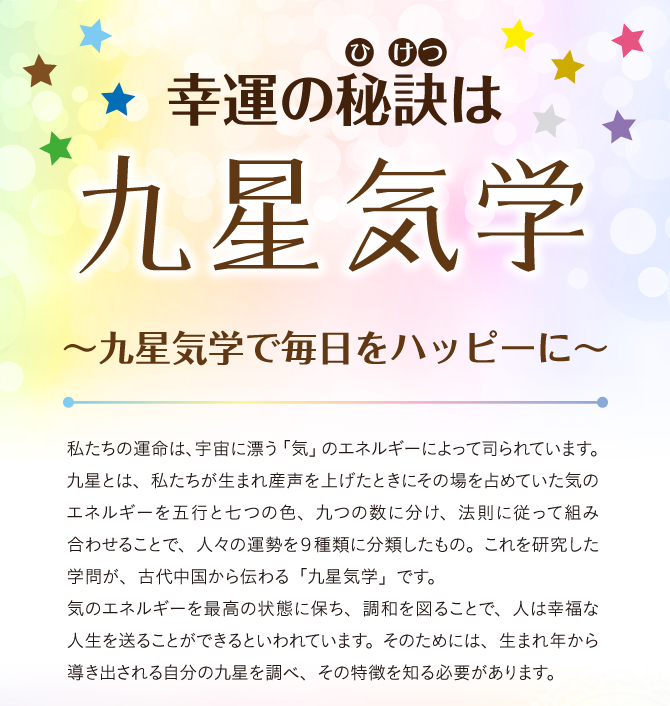 幸運の秘訣は九星気学