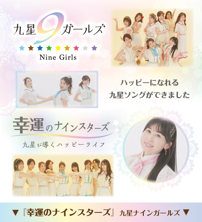 九星ナインガールズ