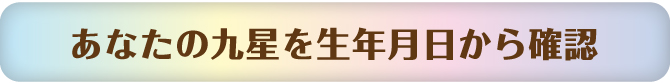 あなたの九星を生年月日から確認