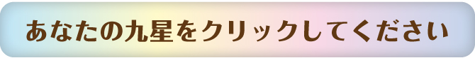 あなたの九星をクリックしてください
