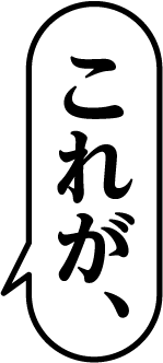これが、