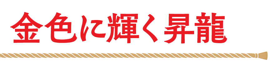 金色に輝く昇龍