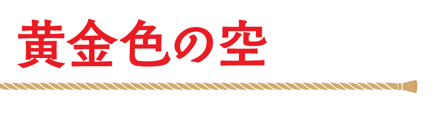 黄金色の空