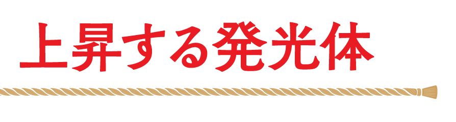 上昇する発光体