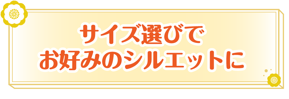 サイズ選びでお好みのシルエットに