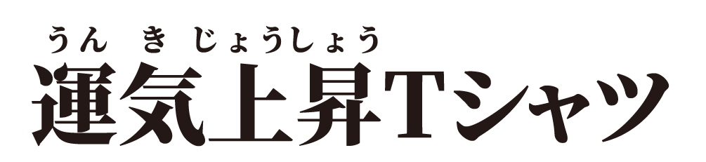 運気上昇Tシャツ