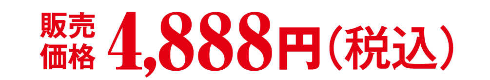 販売価格 4,888円（税込）