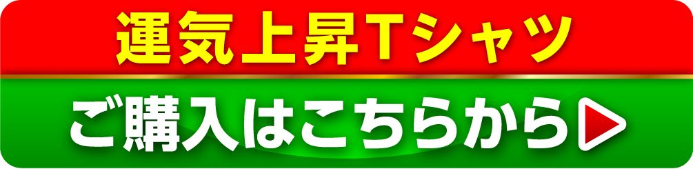 運気上昇Tシャツ ご購入はこちらから