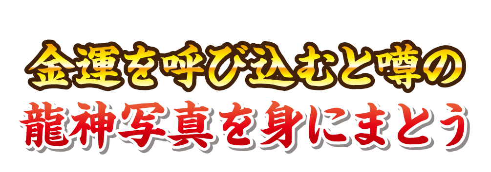 金運を呼び込むと噂の龍神写真を身にまとう