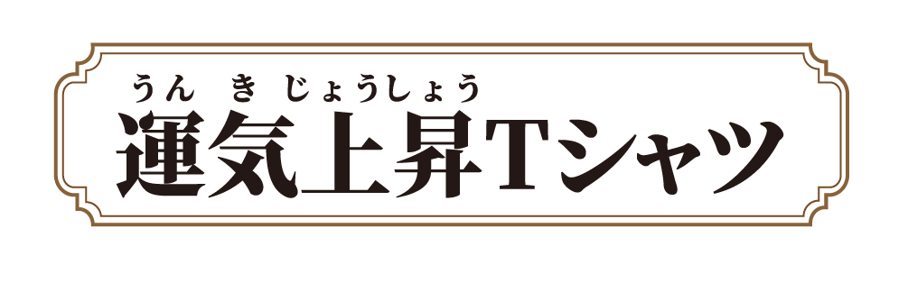 運気上昇Tシャツ