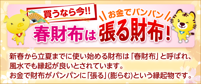 新春から立夏に使い始める財布は「春財布」と呼ばれ、お金でパンパンに張る財布になるとされている縁起物です。