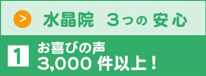 お喜びの声、3000件以上