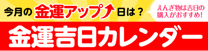 金運吉日カレンダー