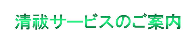 古くなった縁起物を清祓（きよはらい）をして開運を継ぐ【清祓（きよはらい）サービスのご案内】