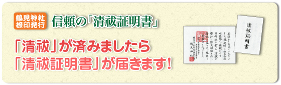 鶴見神社捺印発行。信頼の「清祓証明書」「清祓」が済みましたら「清祓証明書」が届きます！