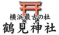 横浜最古の社　鶴見神社