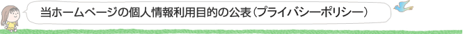 当サイトの個人情報利用目的の公表（プライバシーポリシー）