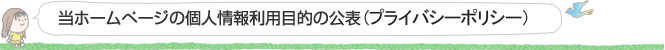 当サイトの個人情報利用目的の公表(プライバシーポリシー)