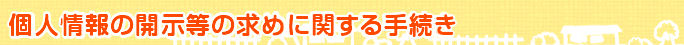 開示対象個人情報の周知及び開示等の請求について