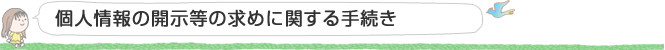 開示対象個人情報の周知及び開示等の請求について