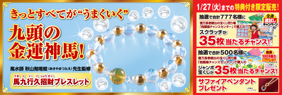 馬九行久招財ブレスレット