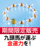 馬九行久招財ブレスレット