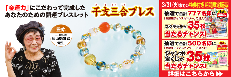 干支三合ブレス