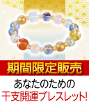 干支三合ブレス