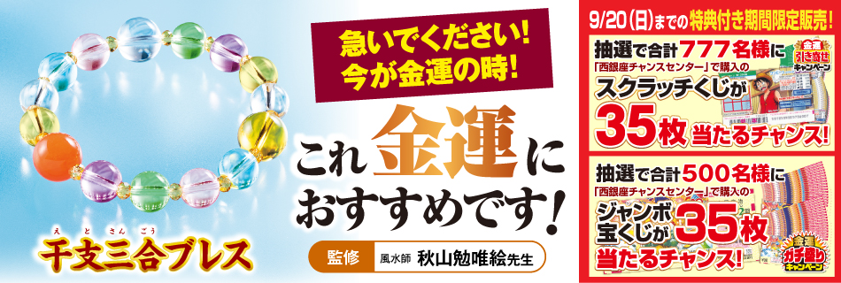干支三合ブレス