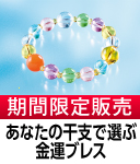 干支三合ブレス
