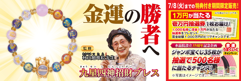 九星四神招財ブレス