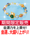 九星四神招財ブレス