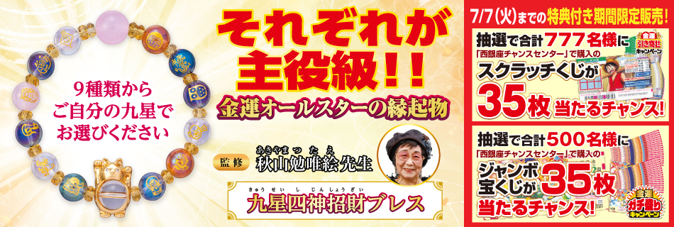 九星四神招財ブレス