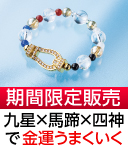 九星馬蹄四神ブレス