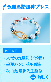 九星馬蹄四神ブレス