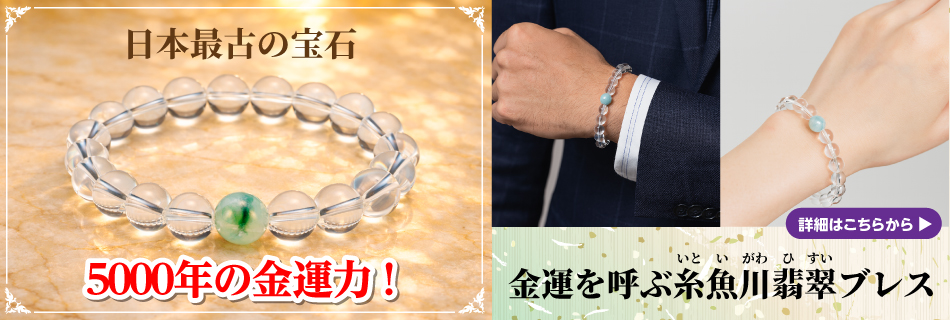 金運を呼ぶ糸魚川翡翠ブレス