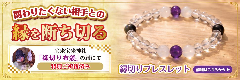 縁切りブレスレット