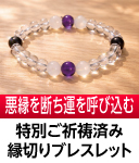 縁切りブレスレット