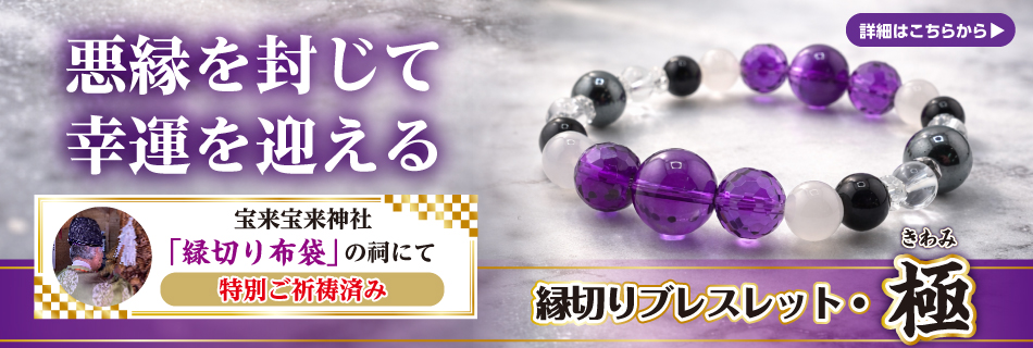 縁切りブレスレット極