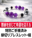 縁切りブレスレット極