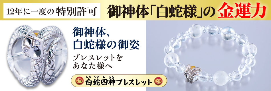 白蛇四神ブレスレット