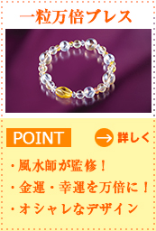 一粒万倍ブレス