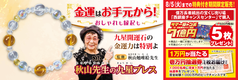 秋山先生の九星ブレス
