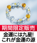 秋山先生の九星ブレス